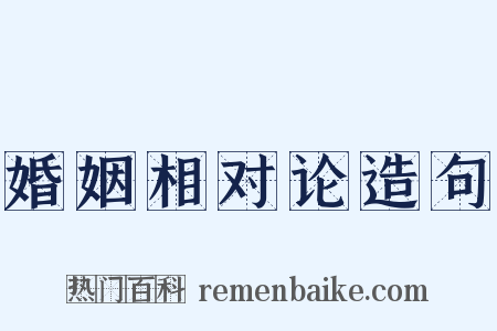 婚姻相对论造句是什么意思的图片